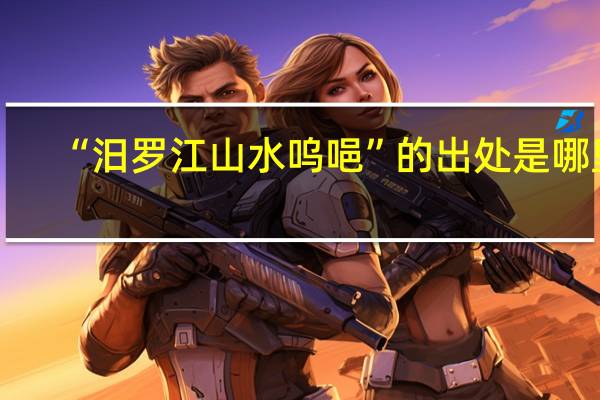 “汨罗江山水呜唈”的出处是哪里