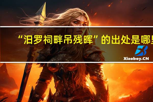 “汨罗祠畔吊残晖”的出处是哪里