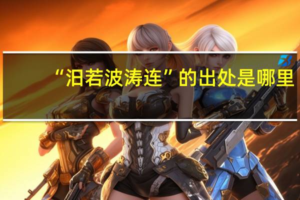 “汨若波涛连”的出处是哪里
