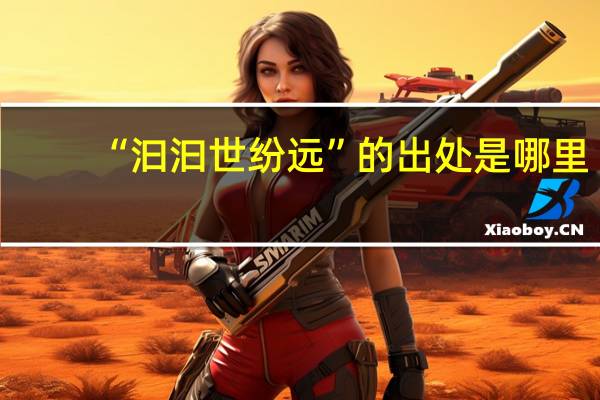 “汩汩世纷远”的出处是哪里