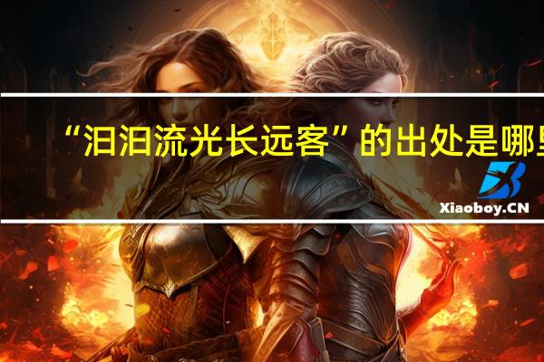 “汩汩流光长远客”的出处是哪里