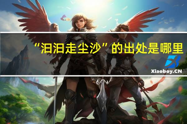 “汩汩走尘沙”的出处是哪里