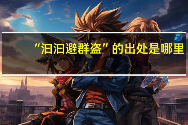 “汩汩避群盗”的出处是哪里