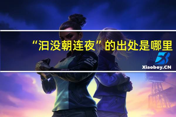 “汩没朝连夜”的出处是哪里