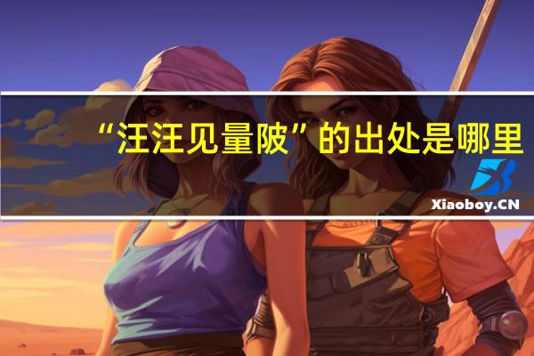 “汪汪见量陂”的出处是哪里