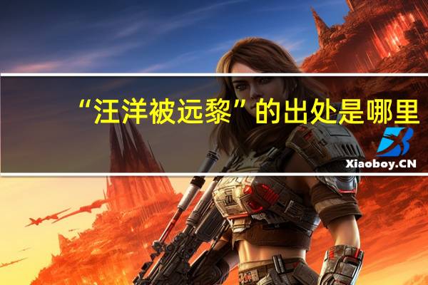 “汪洋被远黎”的出处是哪里