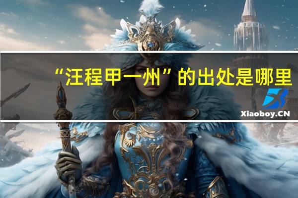 “汪程甲一州”的出处是哪里