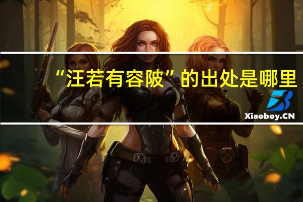 “汪若有容陂”的出处是哪里