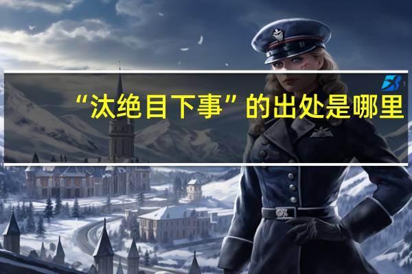 “汰绝目下事”的出处是哪里