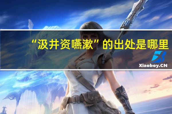 “汲井资嚥漱”的出处是哪里