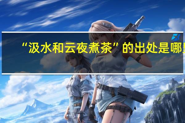 “汲水和云夜煮茶”的出处是哪里