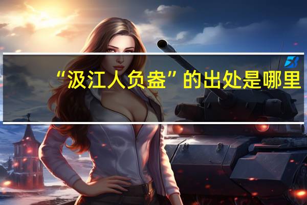 “汲江人负盎”的出处是哪里