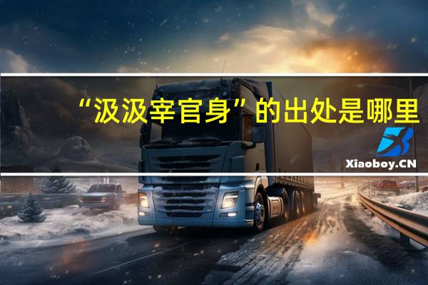 “汲汲宰官身”的出处是哪里