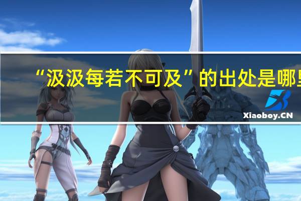 “汲汲每若不可及”的出处是哪里