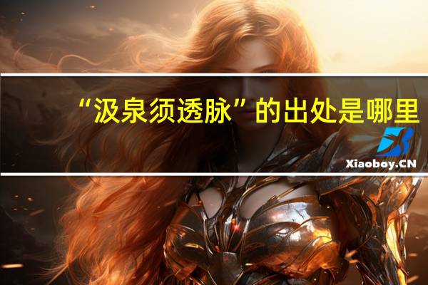 “汲泉须透脉”的出处是哪里