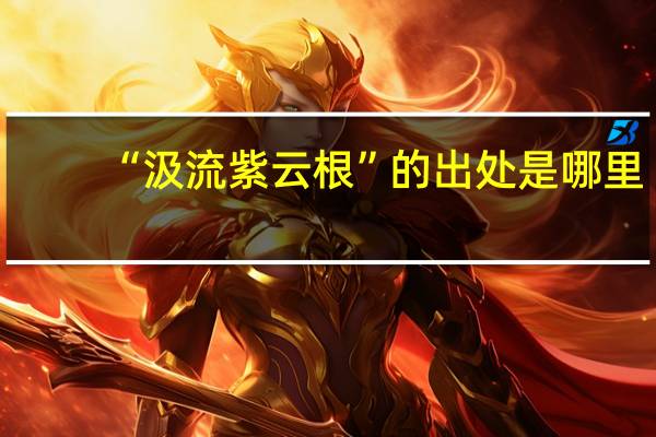 “汲流紫云根”的出处是哪里