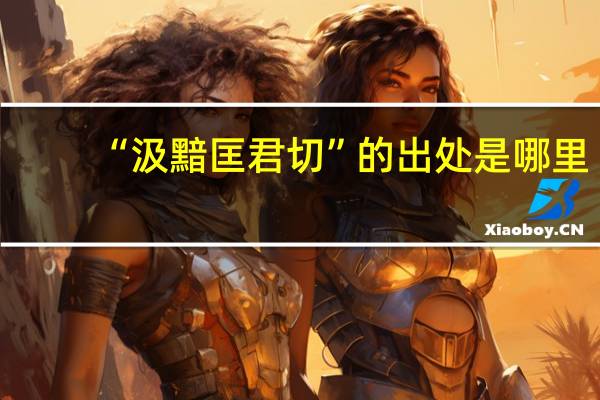 “汲黯匡君切”的出处是哪里