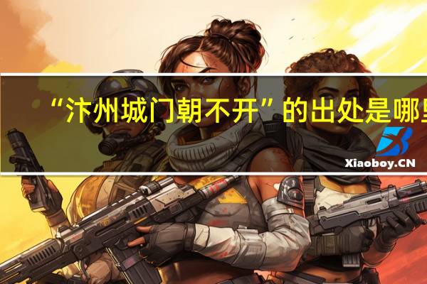 “汴州城门朝不开”的出处是哪里
