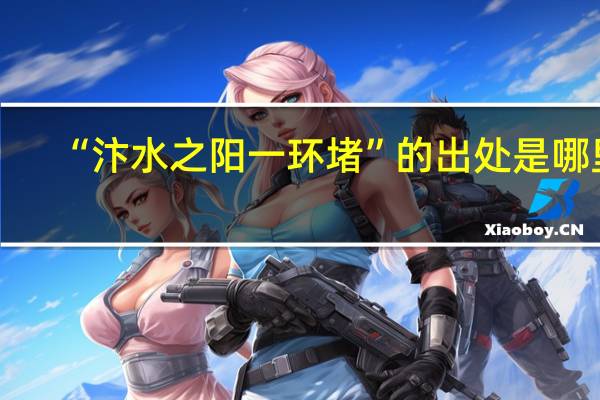 “汴水之阳一环堵”的出处是哪里