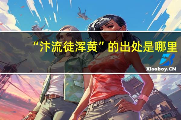 “汴流徒浑黄”的出处是哪里