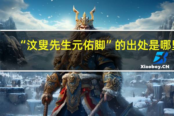 “汶叟先生元佑脚”的出处是哪里
