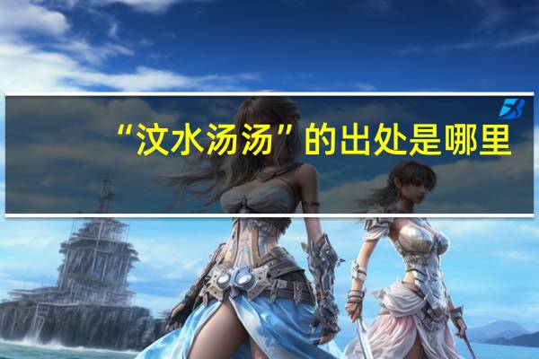 “汶水汤汤”的出处是哪里
