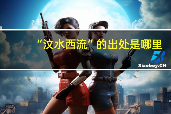 “汶水西流”的出处是哪里