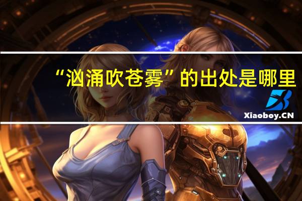 “汹涌吹苍雾”的出处是哪里