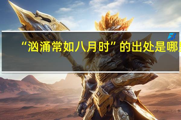 “汹涌常如八月时”的出处是哪里