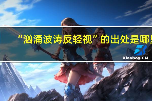 “汹涌波涛反轻视”的出处是哪里