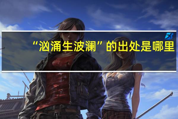 “汹涌生波澜”的出处是哪里