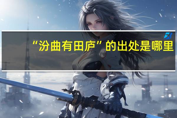 “汾曲有田庐”的出处是哪里