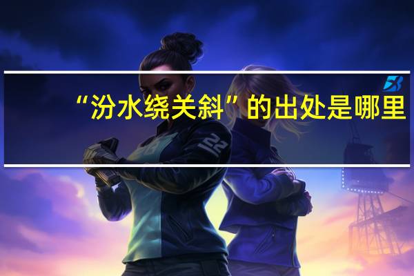 “汾水绕关斜”的出处是哪里