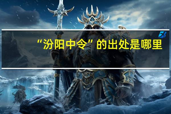 “汾阳中令”的出处是哪里