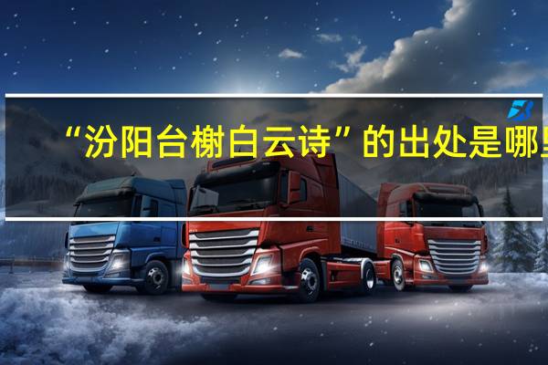 “汾阳台榭白云诗”的出处是哪里