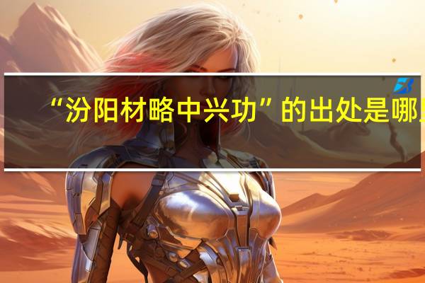 “汾阳材略中兴功”的出处是哪里