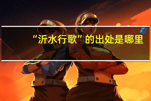 “沂水行歌”的出处是哪里