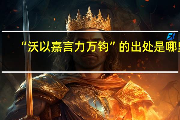“沃以嘉言力万钧”的出处是哪里