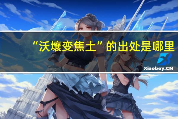 “沃壤变焦土”的出处是哪里