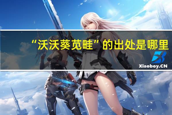 “沃沃葵苋畦”的出处是哪里