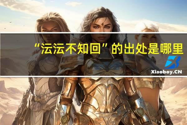 “沄沄不知回”的出处是哪里