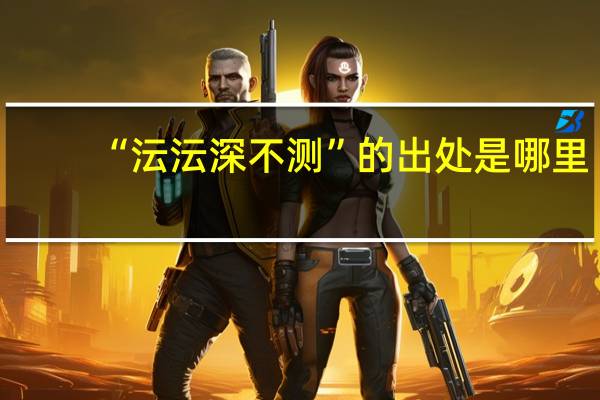 “沄沄深不测”的出处是哪里