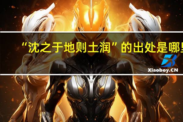 “沈之于地则土润”的出处是哪里