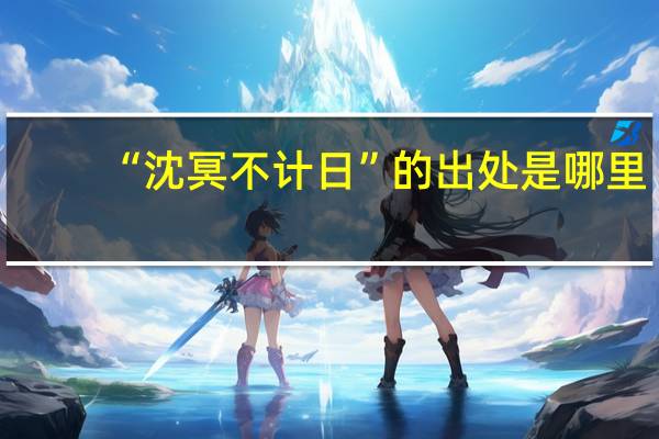 “沈冥不计日”的出处是哪里