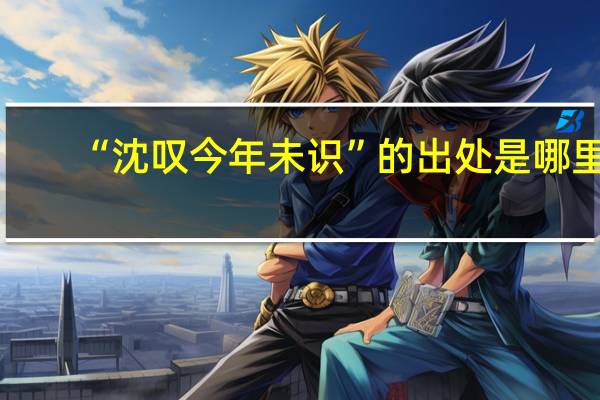 “沈叹今年未识”的出处是哪里