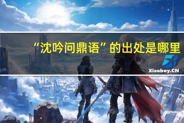 “沈吟问鼎语”的出处是哪里