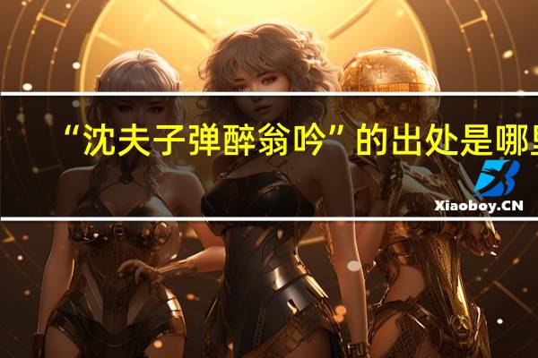 “沈夫子弹醉翁吟”的出处是哪里