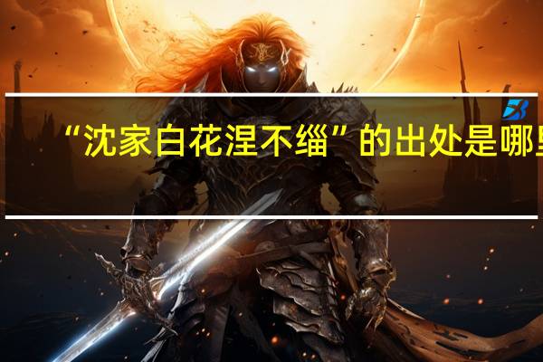 “沈家白花涅不缁”的出处是哪里