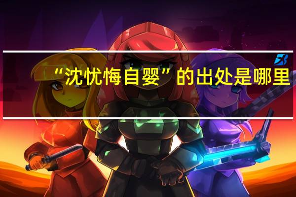 “沈忧悔自婴”的出处是哪里