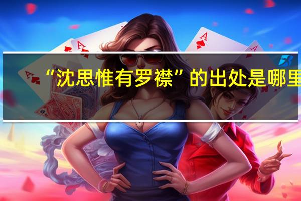 “沈思惟有罗襟”的出处是哪里